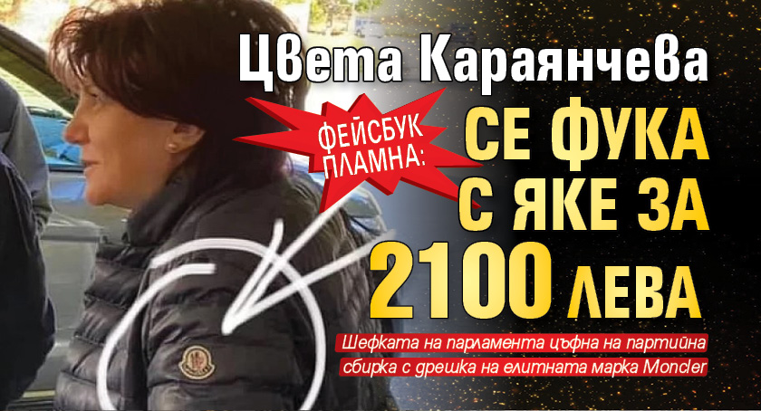 Фейсбук пламна: Цвета Караянчева се фука с яке за 2100 лв.