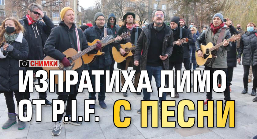 Изпратиха Димо от P.I.F. с песни (СНИМКИ)