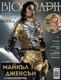 Историята на Майкъл Джексън – в новия брой на „Биограф“