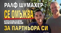 Ралф Шумахер се омъжва за партньора си