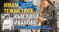 Личо Стоунса преди да умре: Имам тежък грях към Лили Иванова!
