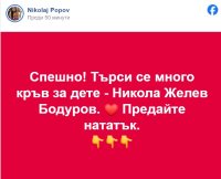 Таткото на Сияна моли: Дайте кръв за дете с левкемия!