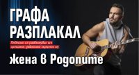 Графа разплакал жена в Родопите
