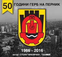 Умря художникът на герба на Перник