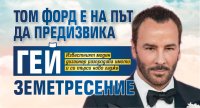 Том Форд е на път да предизвика гей земетресение