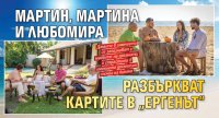 Мартин, Мартина и Любомира разбъркват картите в &bdquo;Ергенът&ldquo;