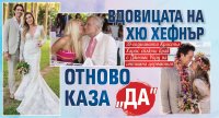 Вдовицата на Хю Хефнър отново каза "да"