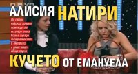 Алисия натири кучето от Емануела