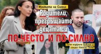 Майката на Сияна: Родители, прегръщайте децата си по-често и по-силно
