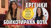 Ергенки бойкотираха вота