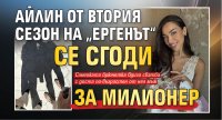Aйлин от втория сезон на &bdquo;Ергенът&ldquo; се сгоди за милионер