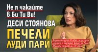 Не я чакайте в Би Ти Ви! Деси Стоянова печели луди пари