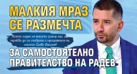 Малкия Мраз се размечта за самостоятелно правителство на Радев