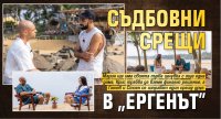 Съдбовни срещи в "Ергенът"