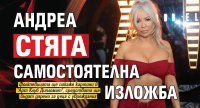 Андреа стяга самостоятелна изложба