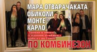 Мара Отварачаката обиколи Монте Карло по комбинезон