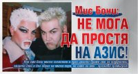Мис Бони: Не мога да простя на Азис!