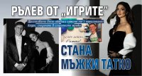 Рълев от &bdquo;Игрите&rdquo; стана мъжки татко 