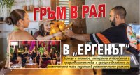 Гръм в рая в &bdquo;Ергенът&ldquo;