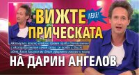Леле! Вижте прическата на Дарин Ангелов