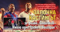 Започна кастингът за филма &bdquo;Стоичков &ndash; Имало едно време в България&ldquo;