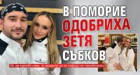В Поморие одобриха зетя Събков