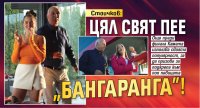 Стоичков: Цял свят пее "Бангаранга"!