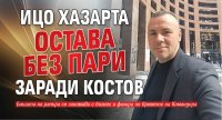Ицо Хазарта остава без пари заради Костов