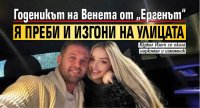 Годеникът на Венета от &bdquo;Ергенът&ldquo; я преби и изгони на улицата