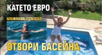 Катето Евро отвори басейна