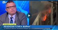 Момчил Дойчев: Зеленски всъщност казва, че часовникът на Путин тиктака 