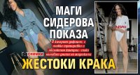 Маги Сидерова показа жестоки краци (Снимки)