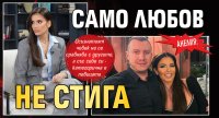 Анелия: Само любов не стига