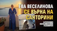 Ева Веселинова се върна на Санторини