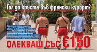 Гол до кръста във френски курорт? Олекваш със &euro;150