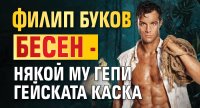Филип Буков бесен - някой му гепи гейската каска