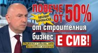 Любомир Каримански: Повече от 50% от строителния бизнес е сив!