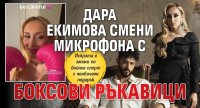 Дара Екимова смени микрофона с боксови ръкавици