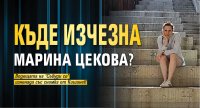 Къде изчезна Марина Цекова?