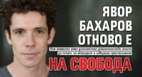 Явор Бахаров отново е на свобода