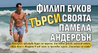 Филип Буков търси своята Памела Андерсън