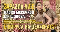 Заразил ли е Наско Месечков д-р Щонова с вируса на целувката?