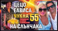Цецо Елвиса чукна 55 на Слънчака (ВИДЕО/СНИМКИ)