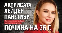 Актрисата Хейдън Панетиър почина на 36 г.