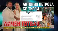 Антония Петрова си търси личен готвач