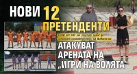 Нови 12 претенденти атакуват Арената на &ldquo;Игри на волята&rdquo;