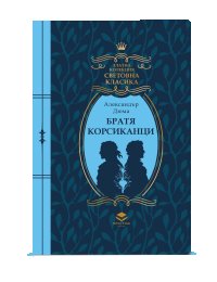 Непознат у нас шедьовър на Александър Дюма е по вестникарските будки