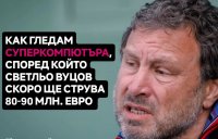 Овчата глава: Светльо струва 80-90 млн. евро!