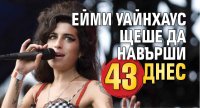 Ейми Уайнхаус щеше да навърши 43 днес