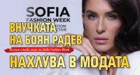 Внучката на Боян Радев нахлува в модата